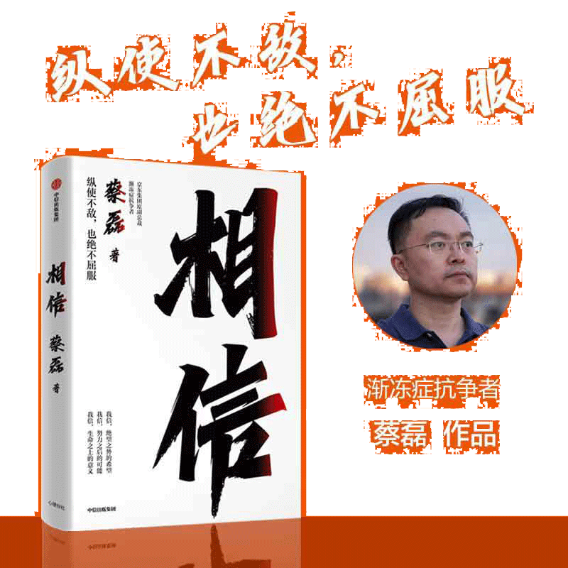 相信蔡磊渐冻症抗争者中信出版