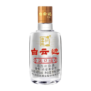 白云边满口福酒45度125ml小酒版 浓酱兼香型国产粮食白酒收藏品鉴
