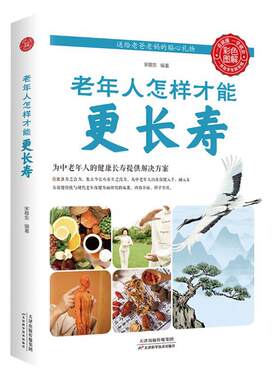 老年人怎样才能更长寿给中国人的救护指南人体使用手册免疫功能案健康观念治疗血压高中医养生健康理疗书籍老年人看的大字书正版