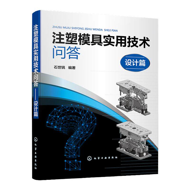 注塑模具实用技术问答 设计篇 模具设计 注塑模具 注塑模具结构与设计 模具企业经验总结参考书 从事模具设计与制造等人员参考书籍