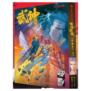 现货【外图港版漫画】武神凤凰 珍藏本 3（随书附送精美利是封一个） / 温日良（原着）郑健和（作者） 海洋创作有限公司