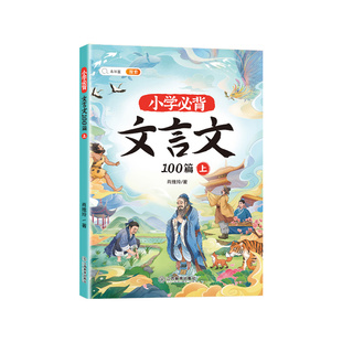 斗半匠文言文小学生必背古诗词75十80首一二三四五年级到六年级一本文言文完全解读大全小古文阅读与训练100篇人教版文学常识积累
