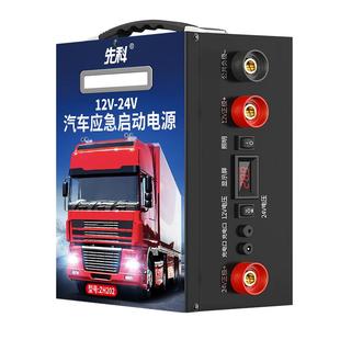 先科汽车应急启动电源12v24v通用大货车强启车载电瓶搭电打火神器