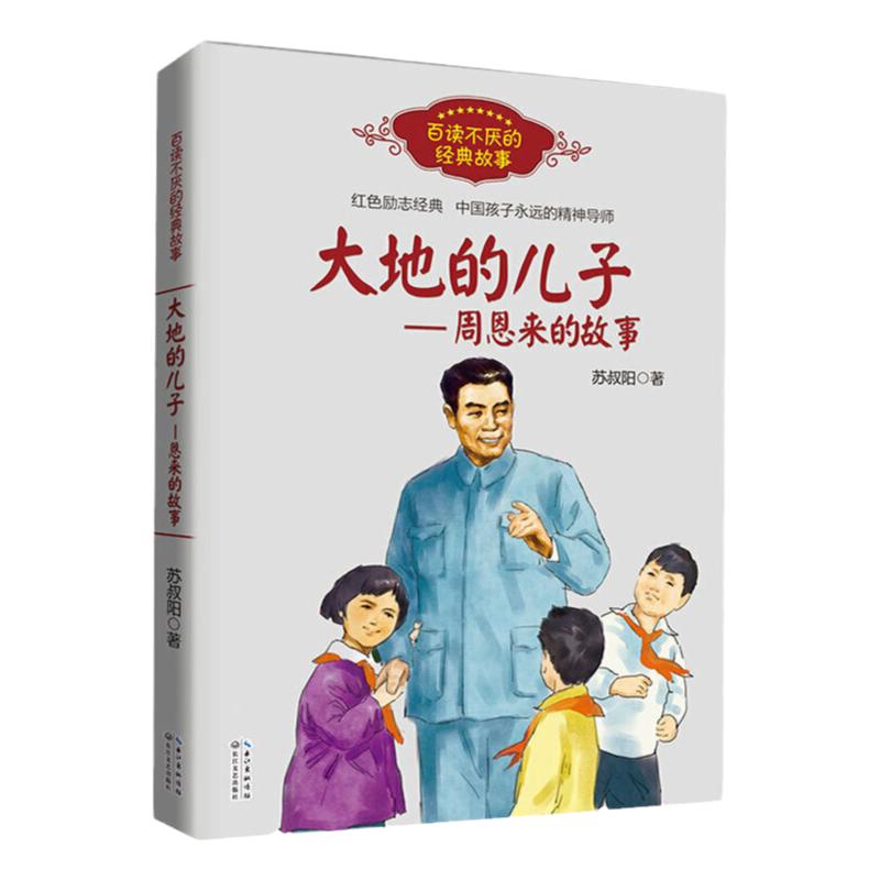 当当网正版童书 大地的儿子 周恩来的故事红色励志经典培养青少年的爱国主义精神 名人传记小学生课外书四五六年级正版