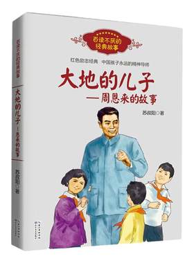 大地的儿子周恩来的故事红色经典