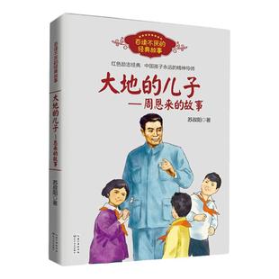 当当网正版童书 大地的儿子周恩来的故事红色励志经典培养青少年的爱国主义精神名人传记小学生三四五六年级课外阅读图画故事书籍