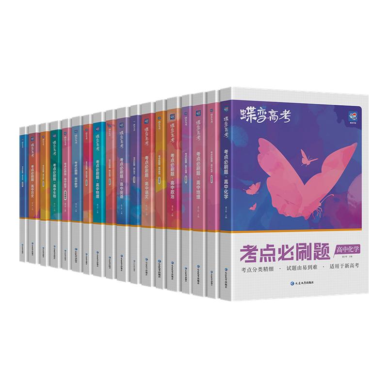 【九科任选】蝶变2025通用考点必刷题语文数学英语地理政治历史物理化学生物高考模拟题一轮二轮高三总复习资料高中真题练习册全刷