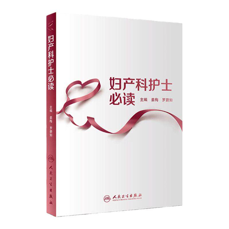 正版 妇产科护士读 产科护理 新生儿护理 新生儿护理书 产科指南手册 产科护理学 护理书籍护士读 早产儿护理书籍 妇产科护理