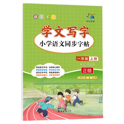 学文写字非写不可字帖小学生专用