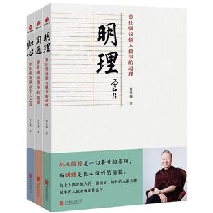 官方正版 曾仕强说中国人系列 归心圆通明理 全三册 做人做事道理百家讲坛国学书 解读中国传统化道德经中国式管理曾仕强经典语录