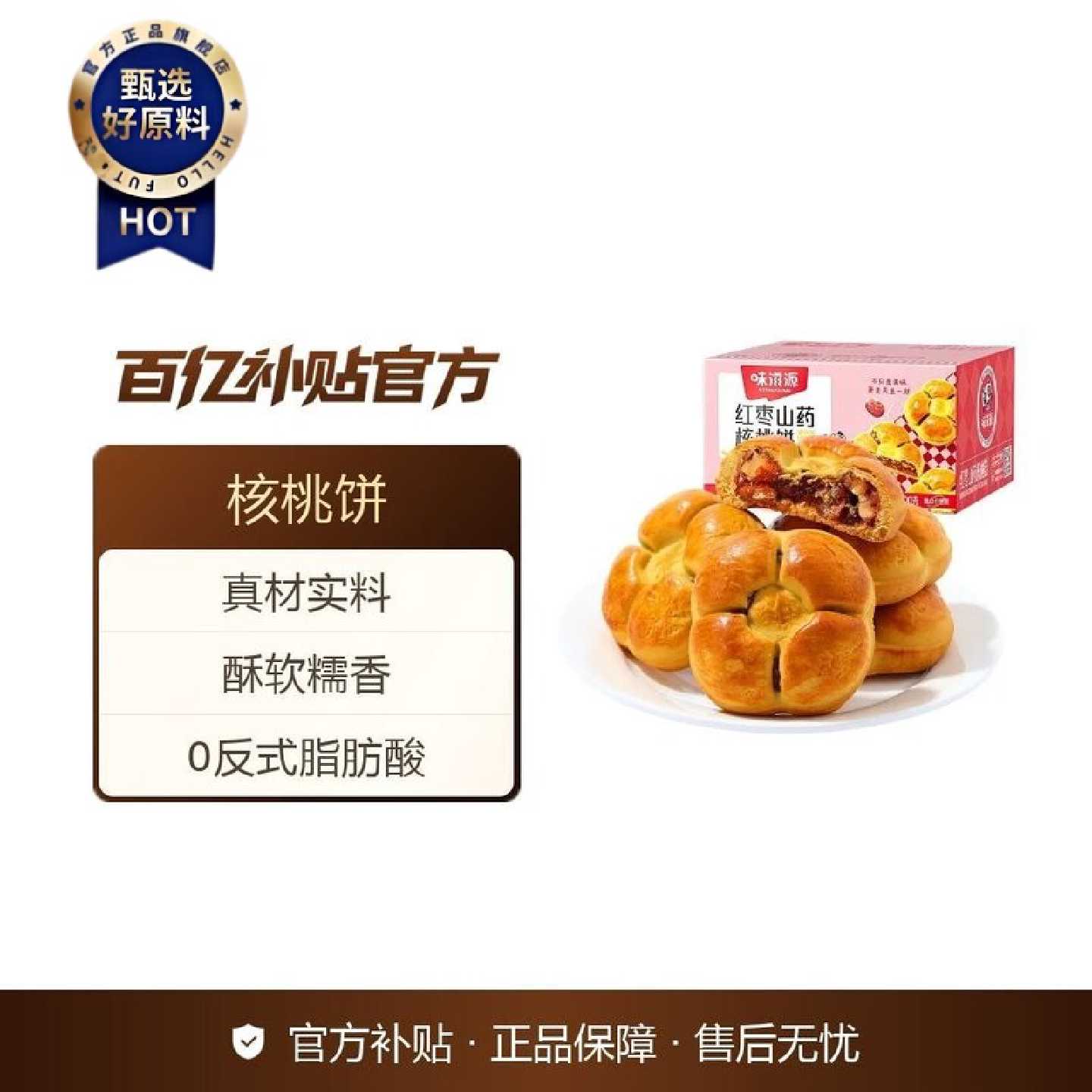 味滋源红枣山药核桃饼300g粗粮营养糕点早餐网红零食休闲代餐小吃