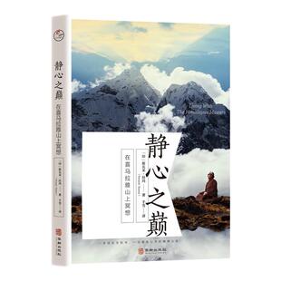【官方正版】冥想+静心之巅+雪洞 在喜马拉雅山上冥想 20世纪冥想大师斯瓦米·拉玛简体中文译作 学习冥想真谛 外国哲学宗教读物