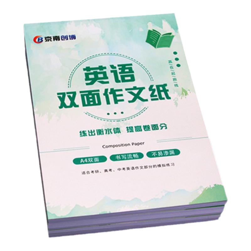 京南创博A4考研中考高考双面英语作文纸英语作本答题卡稿纸高中考试横线英语一二答题卡纸100页作业草稿纸