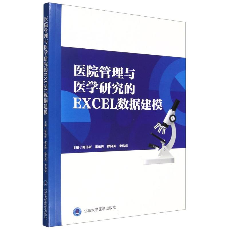 医院管理与医学研究的EXCEL数据