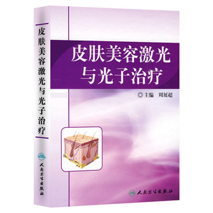皮肤美容激光与光子治疗 皮肤病学医学书籍 可搭微整形美容整形丛书 周展超主编 皮肤麻醉冷却 激光治疗后护理 人民卫生出版社正版