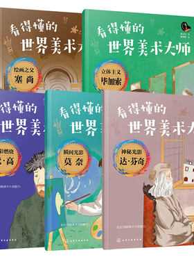 看得懂的世界美术大师5册