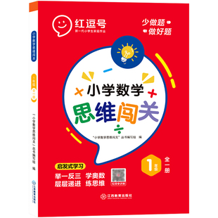 数学思维训练一年级二年级三四五六年级上下册强化训练小学奥数举一反三应用题作业逻辑培养启蒙书方法精选母题大全思维训练题