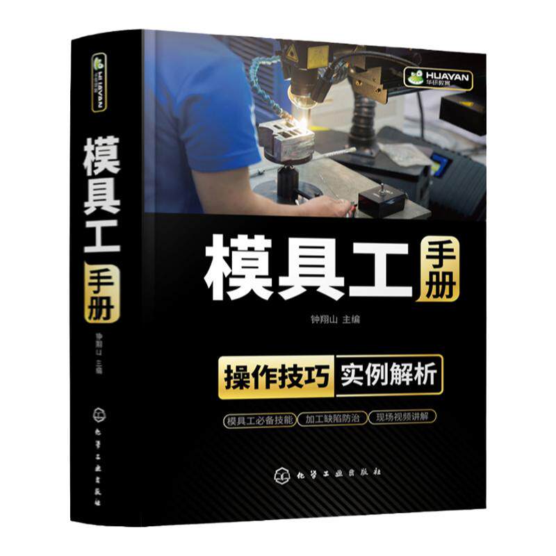 模具工手册 内容全面 实例详细 模具工实际需求 详解模具工操作技能 模具加工 模具制造 机械加工 机械制造 缺陷防治应用技术书籍