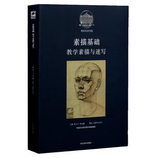 素描基础教学素描与速写 列宾美术学院俄罗斯门捷列夫采夫大师 河北美术出版社头像素描铅笔手绘画人体素描书入门教材临摹画册书籍