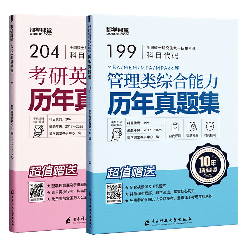 2027新版】管理类联考历年真题集MBA MEM MPAcc 公共管理硕士真题199管理类综合考研英语二真题纸质解析配讲