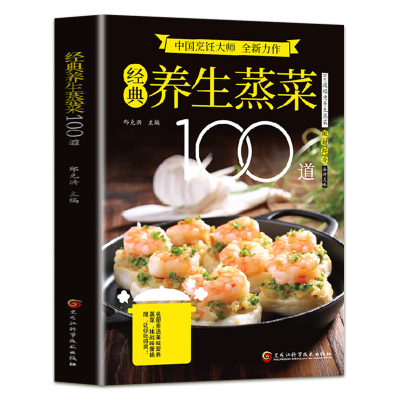 正版 经典养生蒸菜100道家常做法食疗菜谱家常菜大全做法新手入门食谱少油少盐健康美食简单广东菜配方蒸肉清蒸鱼做法减脂营养餐书