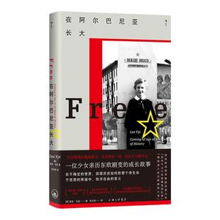 后浪正版现货 在阿尔巴尼亚长大 莱亚乌皮著 亲历东欧剧变的成长故事 东欧纪实文学传记回忆录
