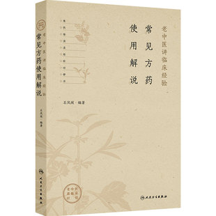 常见方药使用解说 老中医讲临床经验 石凤阁 主编 本书为作者50年来对临床常见方药研习和使用经验的总结 中医临床 人民卫生出版社