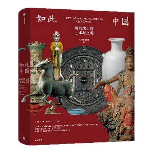 如此中国 时间线上的艺术与文明 宋金明等编著 中信出版社图书 正版