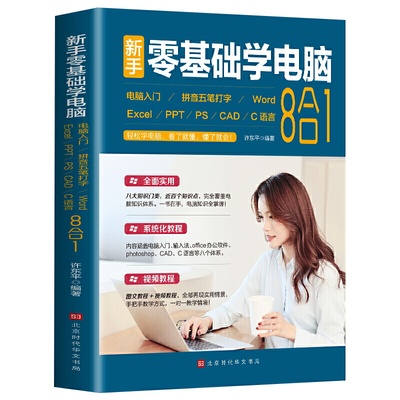 新手零基础学电脑8合1应用入门零基础自学全套 word excel教程书籍ppt制作office文员办公软件五笔拼音打字速成C语言CAD设计入门书