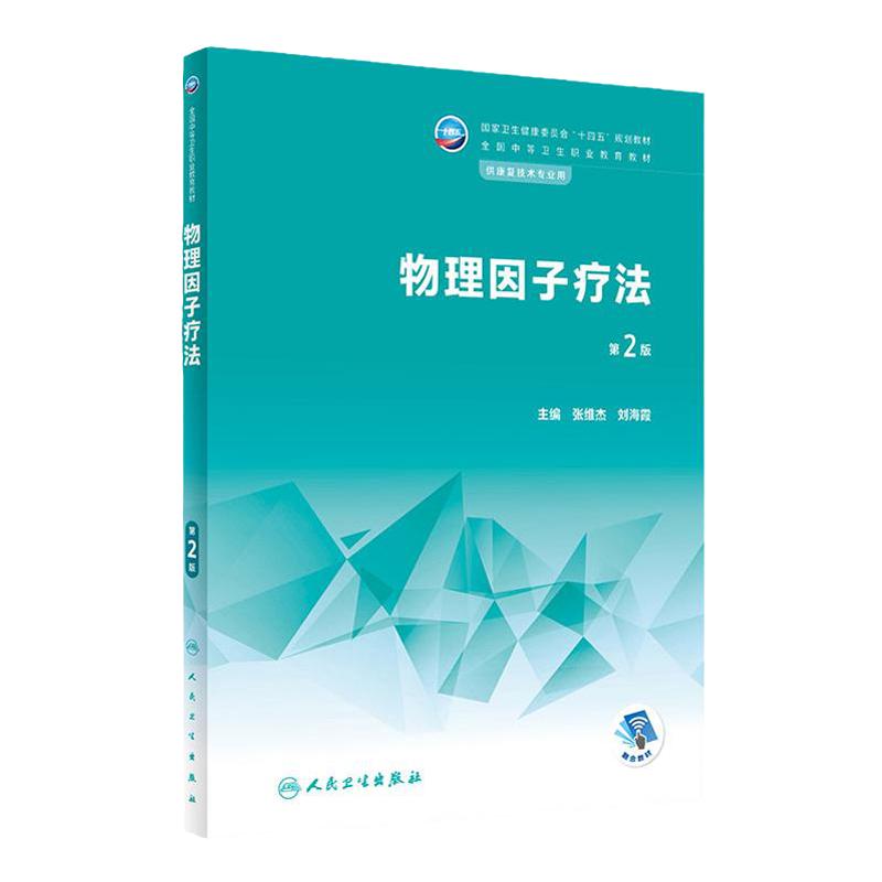 物理因子疗法第2版人卫中等职业教育常见运动评定常见疾病作业语言疾病药物学基础临床医学疗法人民卫生出版社中职康复技术教材