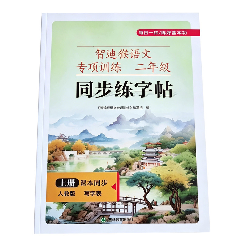 智迪猴二年级上册同步语文字帖