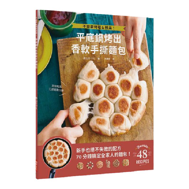 预售 平底锅烤出香软手撕面包：不需要烤箱＆模具！新手也绝不失败的配方，70 分钟搞定全家人的面包 瑞升 原版进口书 饮食