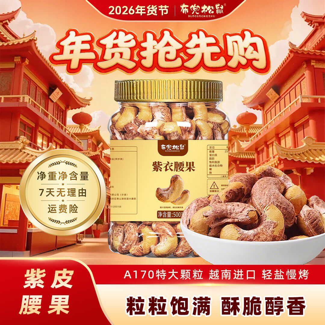 【1月新货腰果】A170特大颗粒盐焗紫皮腰果仁鲜香酥脆坚果紫皮腰