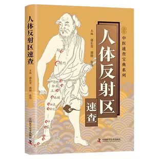 人体反射区速查彩色图解介绍头面耳手足部的反射区定位与主治 通过按摩身体部位调理全身脏腑 达到防病治病目的 中医入门畅销书籍