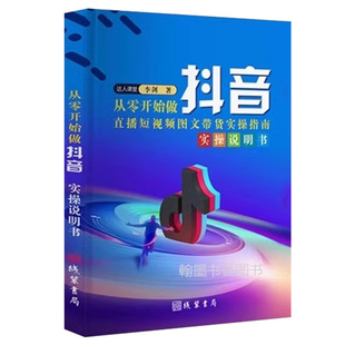 从零开始做抖音运营正版直播图文带货实操知识分享主播学习本册全彩知识点全实战解读纯干货送送电子资料玩转短视频书零基础实名
