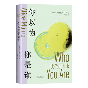 正版包邮 你以为你是谁 诺贝尔文学奖得主 艾丽丝·门罗 轰动文坛经典作品 十个决定性瞬间书写一个女人的追忆似水年华 亲爱的生活
