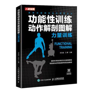 功能性训练动作解剖图解肌肉力量训练基础计划完全图解书