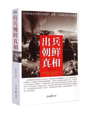 正版现货 出兵朝鲜真相 宋国涛 著 全面真实披露朝鲜战争内幕中的秘事要事大事 政治军事书籍
