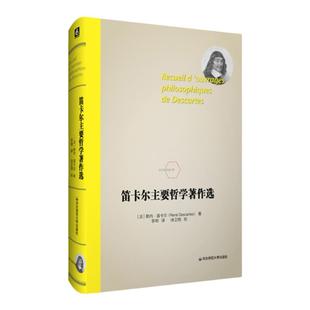 笛卡尔主要哲学著作选 勒内笛卡尔 法兰西经典 西方哲学 正版 华东师范大学出版社