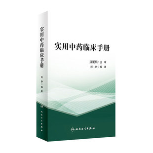 实用中药临床手册 刘静 编著 临床常见病证选用药物功效 床医生辨证选药参考书籍 中医中药学 人民卫生出版社9787117325813