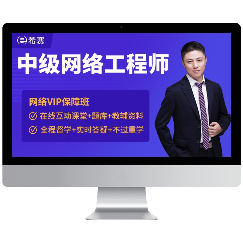 希赛软考中级网络工程集成项目管理软件设计师信息安全网课题库