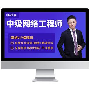 希赛软考中级信息系统监理网络工程软件设计集成项目管理在线网课