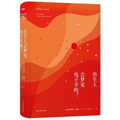 仿生人会梦见电子羊吗 菲利普迪克 著  银翼杀手2049原著 高堡奇人少数派报告作者 外国科幻小说书 凤凰新华书店旗舰店 正版书籍