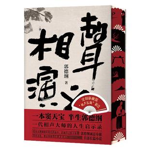 相声演义(相声江湖刷边版) 郭德纲首部长篇小说 相声大师人生启示录 一本窦天宝半生郭德纲 西西弗书店