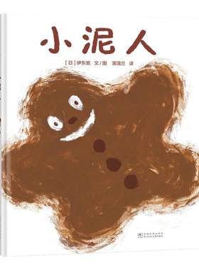 【新版】小泥人——精装 2岁以上 伊东宽 大自然 低幼认知 玩泥巴的乐趣 想象幽默 成长勇气 趣味童真 蒲蒲兰绘本馆旗舰店