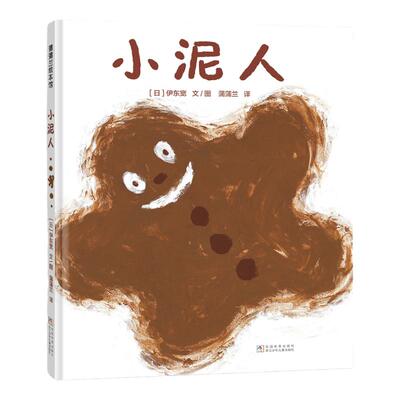 【新版】小泥人——精装 2岁以上 伊东宽 大自然 低幼认知 玩泥巴的乐趣 想象幽默 成长勇气 趣味童真 蒲蒲兰绘本馆旗舰店