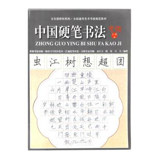 《中国硬笔书法考级(1-6级)》( 含练习册) 美术考级通用教材 中国美术学院