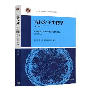 【官方正版】 现代分子生物学 朱玉贤第五版第5版 高等教育出版社 分子生物学教程 十二五普通高等教育本科教程现代分子生物学教材