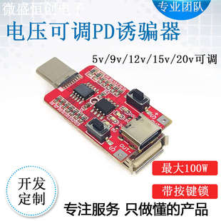PD2.0/3.0诱骗器typecpd快诱导模块主板线可调充9V12V15V20V触发