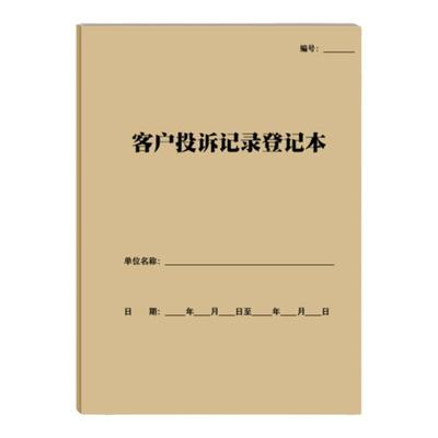 牛皮纸胶装双面客户投诉记录登记